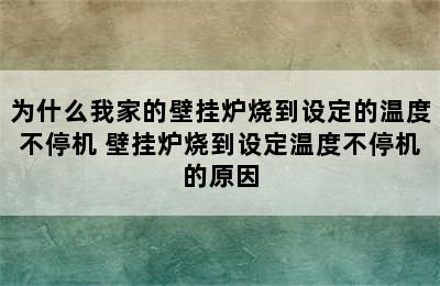 为什么我家的壁挂炉烧到设定的温度不停机 壁挂炉烧到设定温度不停机的原因